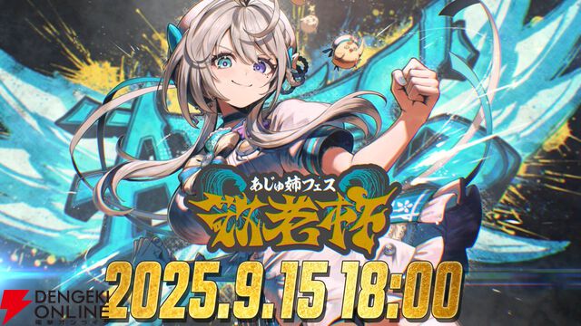 『スト6』“敬老杯”を本阿弥あずささんが開催。9月15日（敬老の日）、“40代チーム”vs“30代チーム”vs“フレッシュ（？）チーム”の世代対抗戦