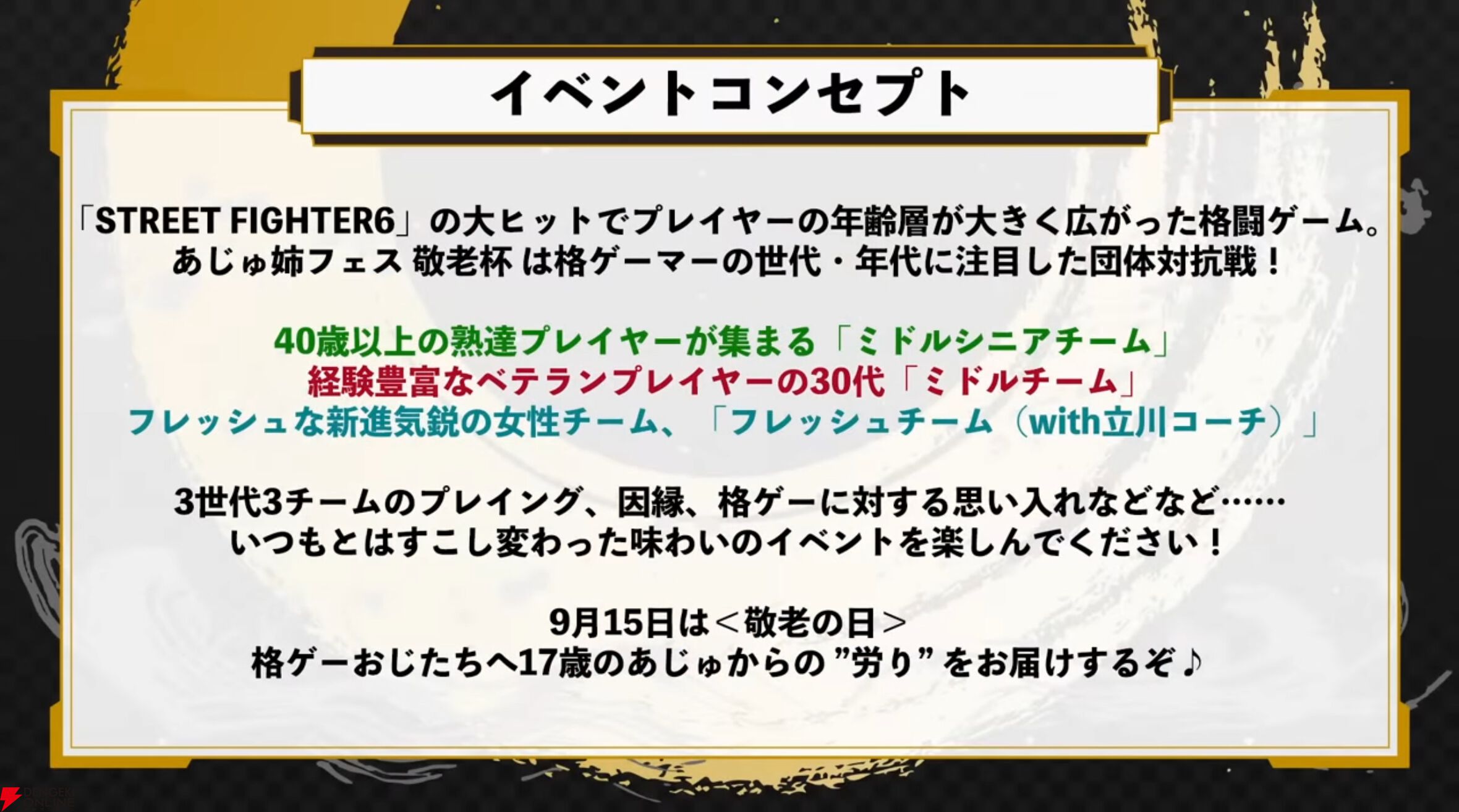 『スト6』“敬老杯”を本阿弥あずささんが開催。9月15日（敬老の日）、“40代チーム”vs“30代チーム”vs“フレッシュ（？）チーム”の世代対抗戦