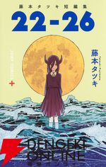 『チェンソーマン』『ルックバック』原作・藤本タツキの短編8作品が『藤本タツキ17-26』としてアニメ化。P.A.WORKSら6つのアニメスタジオが参加し、Prime Video独占で11月8日より配信