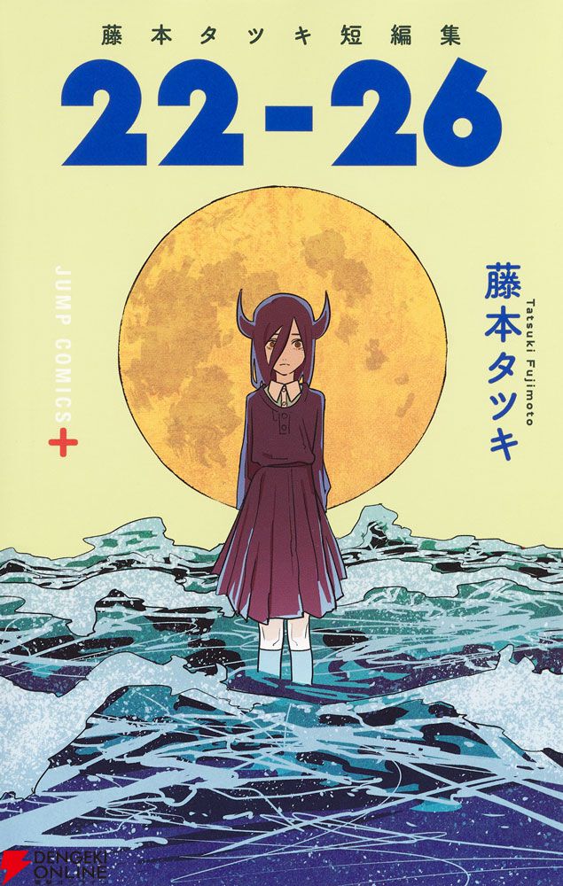 『チェンソーマン』『ルックバック』原作・藤本タツキの短編8作品が『藤本タツキ17-26』としてアニメ化。P.A.WORKSら6つのアニメスタジオが参加し、Prime Video独占で11月8日より配信