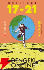 『チェンソーマン』『ルックバック』原作・藤本タツキの短編8作品が『藤本タツキ17-26』としてアニメ化。P.A.WORKSら6つのアニメスタジオが参加し、Prime Video独占で11月8日より配信