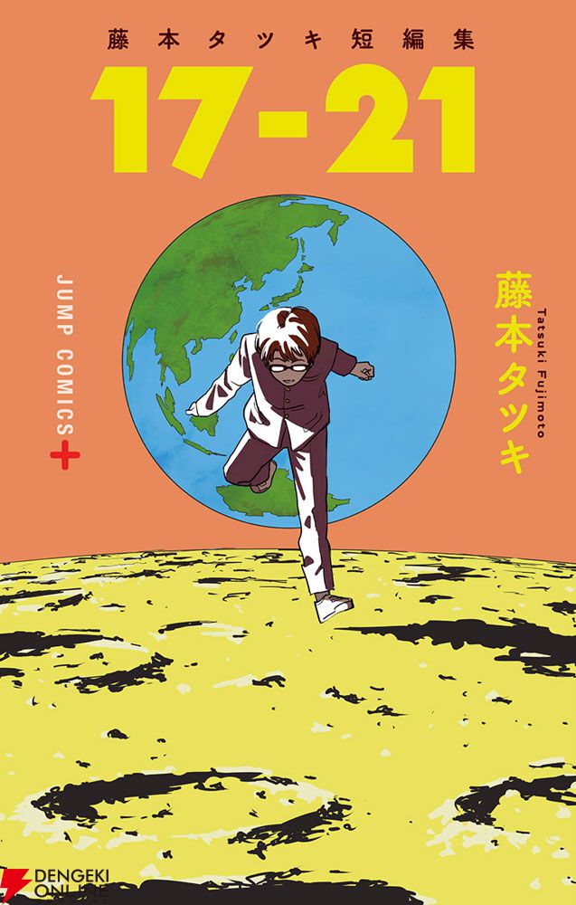 『チェンソーマン』『ルックバック』原作・藤本タツキの短編8作品が『藤本タツキ17-26』としてアニメ化。P.A.WORKSら6つのアニメスタジオが参加し、Prime Video独占で11月8日より配信