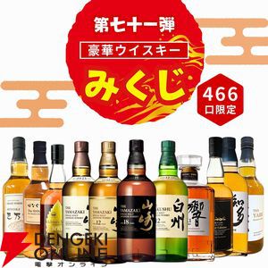 3,980円のウイスキーみくじ第71弾が販売開始。山崎18年、山崎・白州12