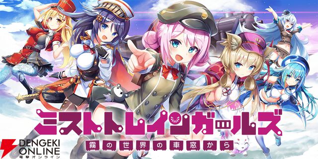 『ミストトレインガールズ』をはじめるなら5周年の今がチャンス！ キャンペーンが豪華で運営が心配になるレベル…これから再開する人に向けて5年間を振り返る特別企画もお届け【ミストレ】