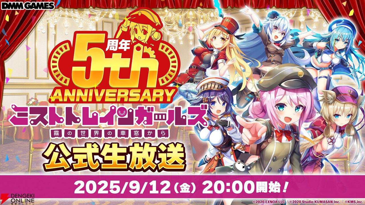 『ミストトレインガールズ』をはじめるなら5周年の今がチャンス！ キャンペーンが豪華で運営が心配になるレベル…これから再開する人に向けて5年間を振り返る特別企画もお届け【ミストレ】