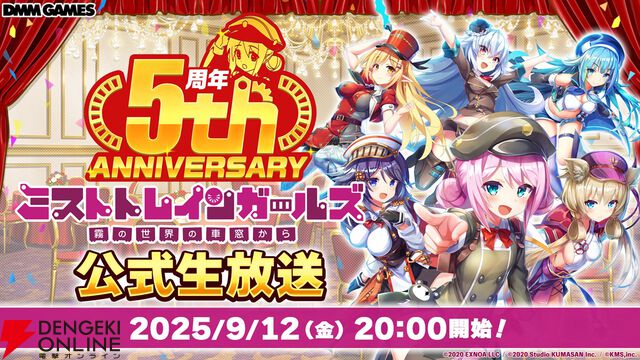 『ミストトレインガールズ』をはじめるなら5周年の今がチャンス！ キャンペーンが豪華で運営が心配になるレベル…これから再開する人に向けて5年間を振り返る特別企画もお届け【ミストレ】