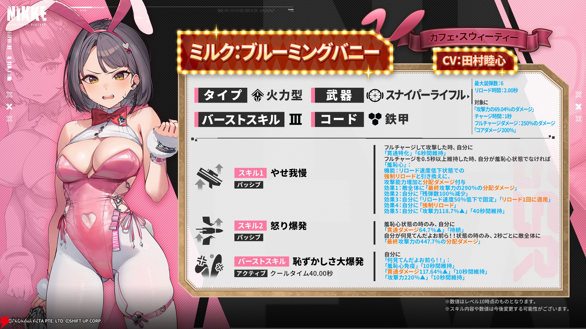 NIKKE』9/11実装のミルク：ブルーミングバニーは、羞恥心状態で攻撃力
