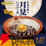 月見メニューまとめ