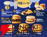 月見メニューまとめ