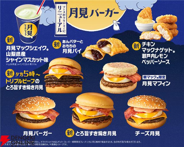 月見メニューまとめ