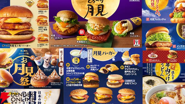 月見メニューまとめ