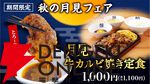月見メニューまとめ