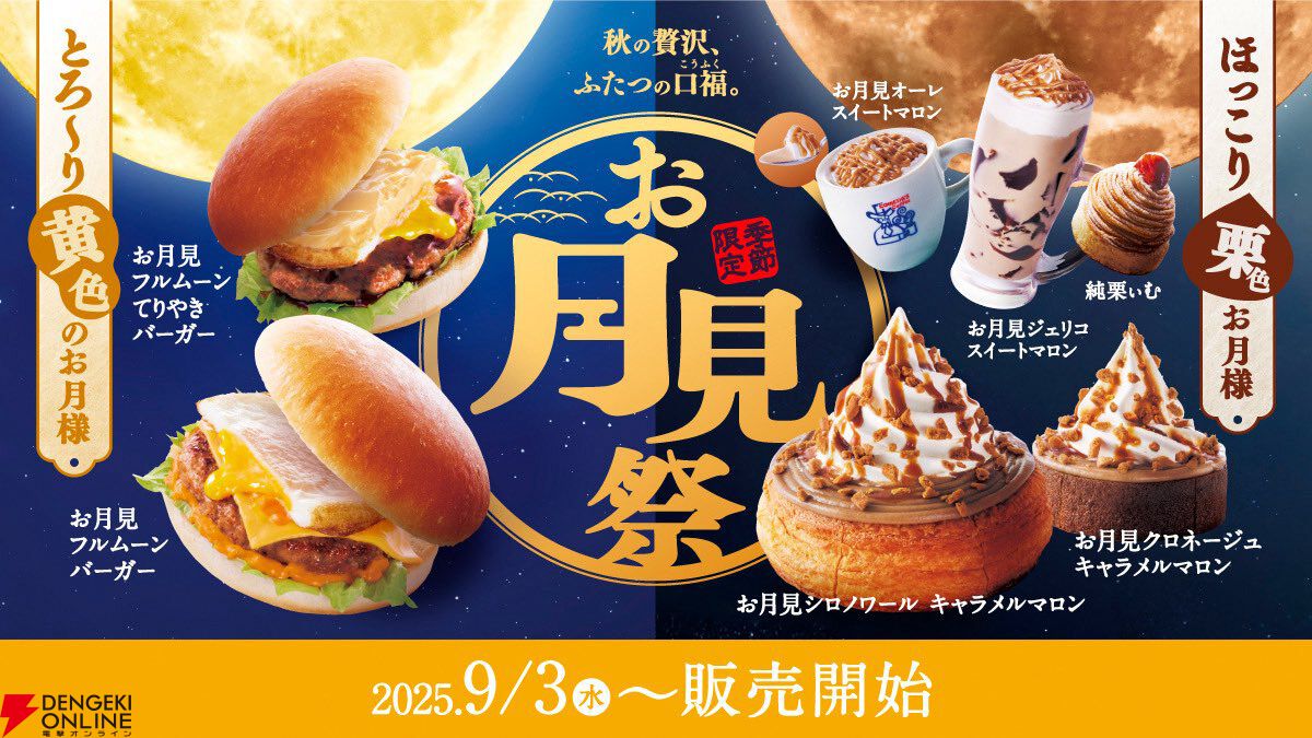 月見メニューまとめ】マクドナルドやコメダ珈琲店、くら寿司など、定番
