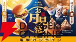 月見メニューまとめ