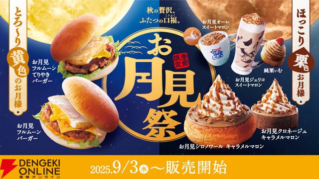 月見メニューまとめ