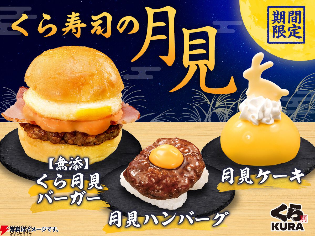 月見メニューまとめ】マクドナルドやコメダ珈琲店、くら寿司など、定番
