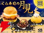 月見メニューまとめ
