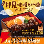 月見メニューまとめ