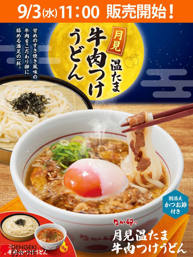 月見メニューまとめ