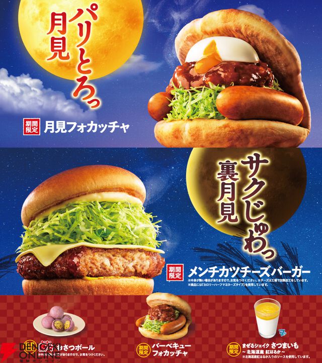 月見メニューまとめ