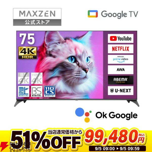 スマートテレビ51％オフ】MAXZEN 75型 液晶テレビが99,480円で買える