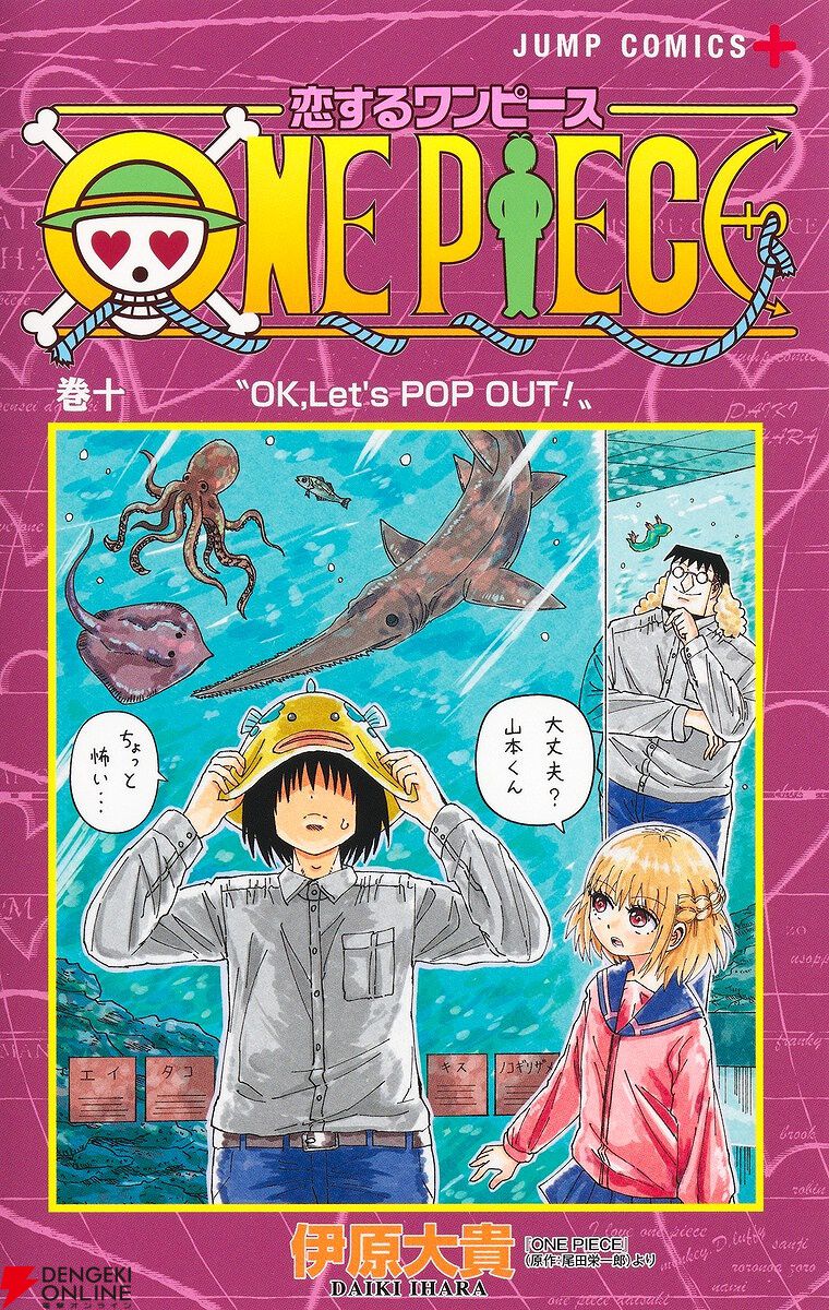 約3年半の連載休止を経て…『恋するワンピース』最新刊10巻発売。多数の