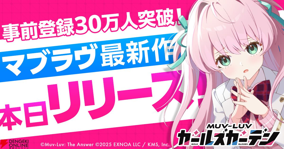 マブラヴ ガールズガーデン』正式リリース。ログボなどで最大40連