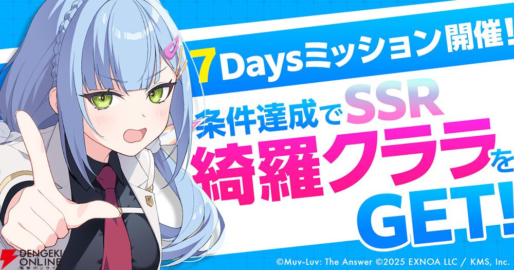 『マブラヴ ガールズガーデン』正式リリース。ログボなどで最大40連ガチャが引ける！ SSR綺羅クララがもらえるミッションも開催