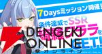 『マブラヴ ガールズガーデン』正式リリース。ログボなどで最大40連ガチャが引ける！ SSR綺羅クララがもらえるミッションも開催