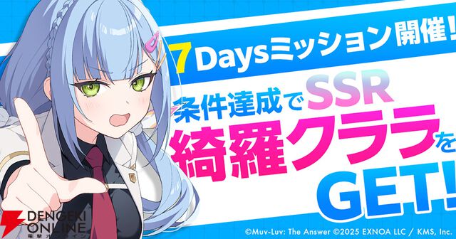 『マブラヴ ガールズガーデン』正式リリース。ログボなどで最大40連ガチャが引ける！ SSR綺羅クララがもらえるミッションも開催