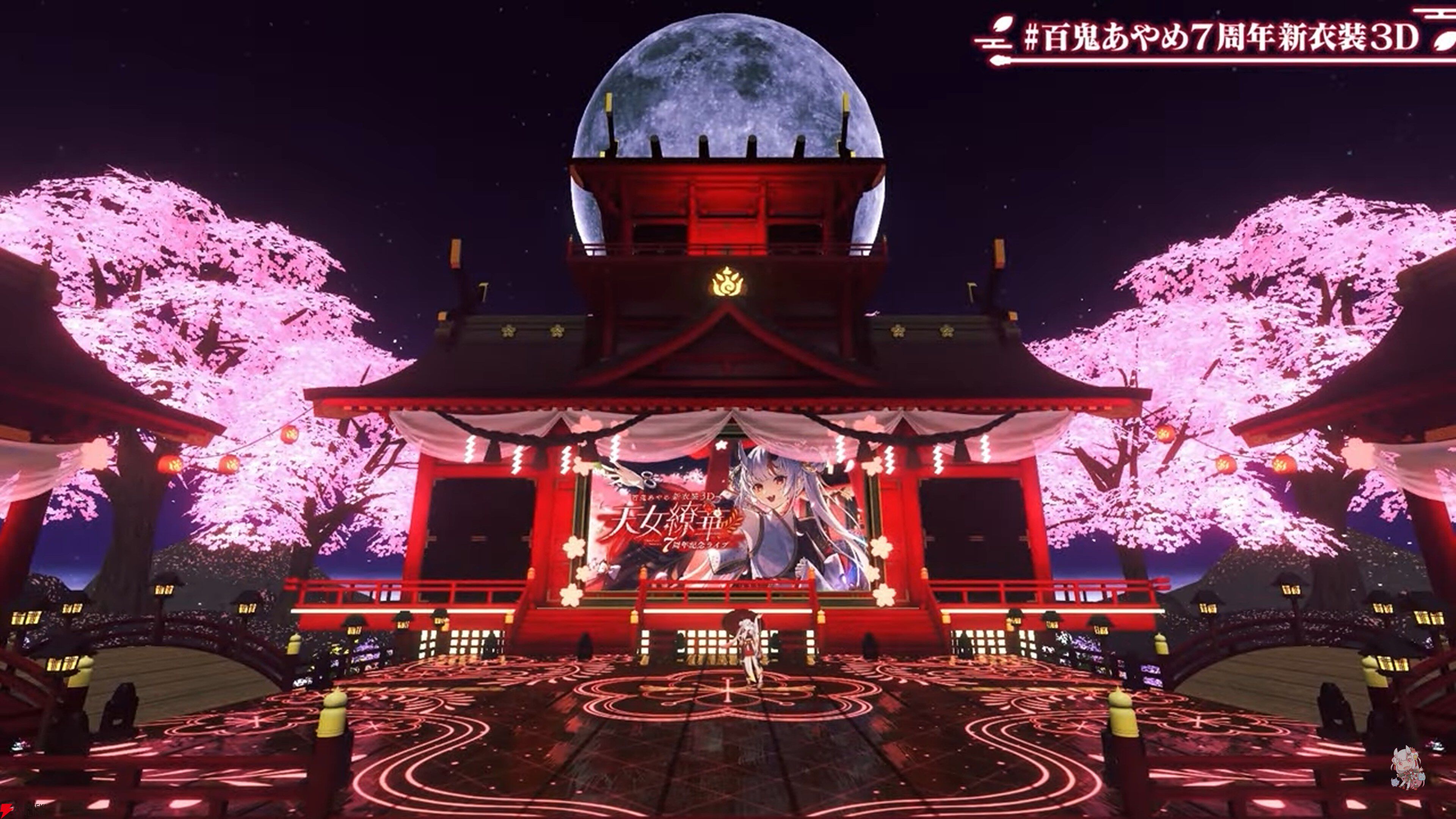 ホロライブ】“百鬼あやめ7周年新衣装3Dライブ”を開催。衣装、舞台