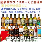第100弾記念の超豪華版。16,500円でマッカラン25年、山崎・白州18年、響21年、スプリングバンク15年などが当たる2本セットの『ウイスキーくじ』が販売中
