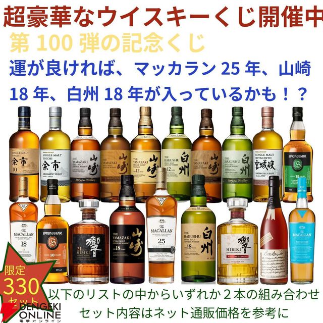 第100弾記念の超豪華版。16,500円でマッカラン25年、山崎・白州18年、響21年、スプリングバンク15年などが当たる2本セットの『ウイスキーくじ』が販売中