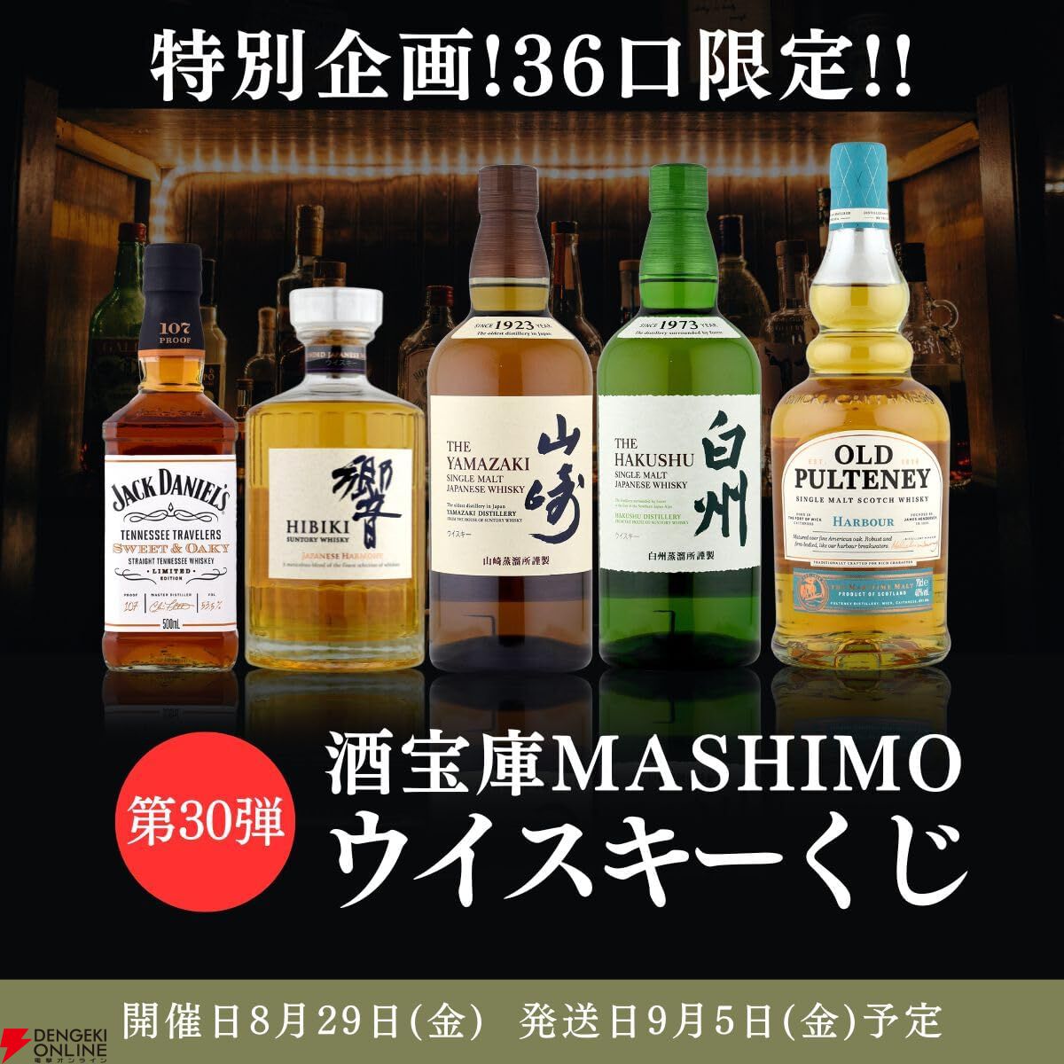 4,980円で山崎・白州NV、響JH、ジャックダニエル スイート
