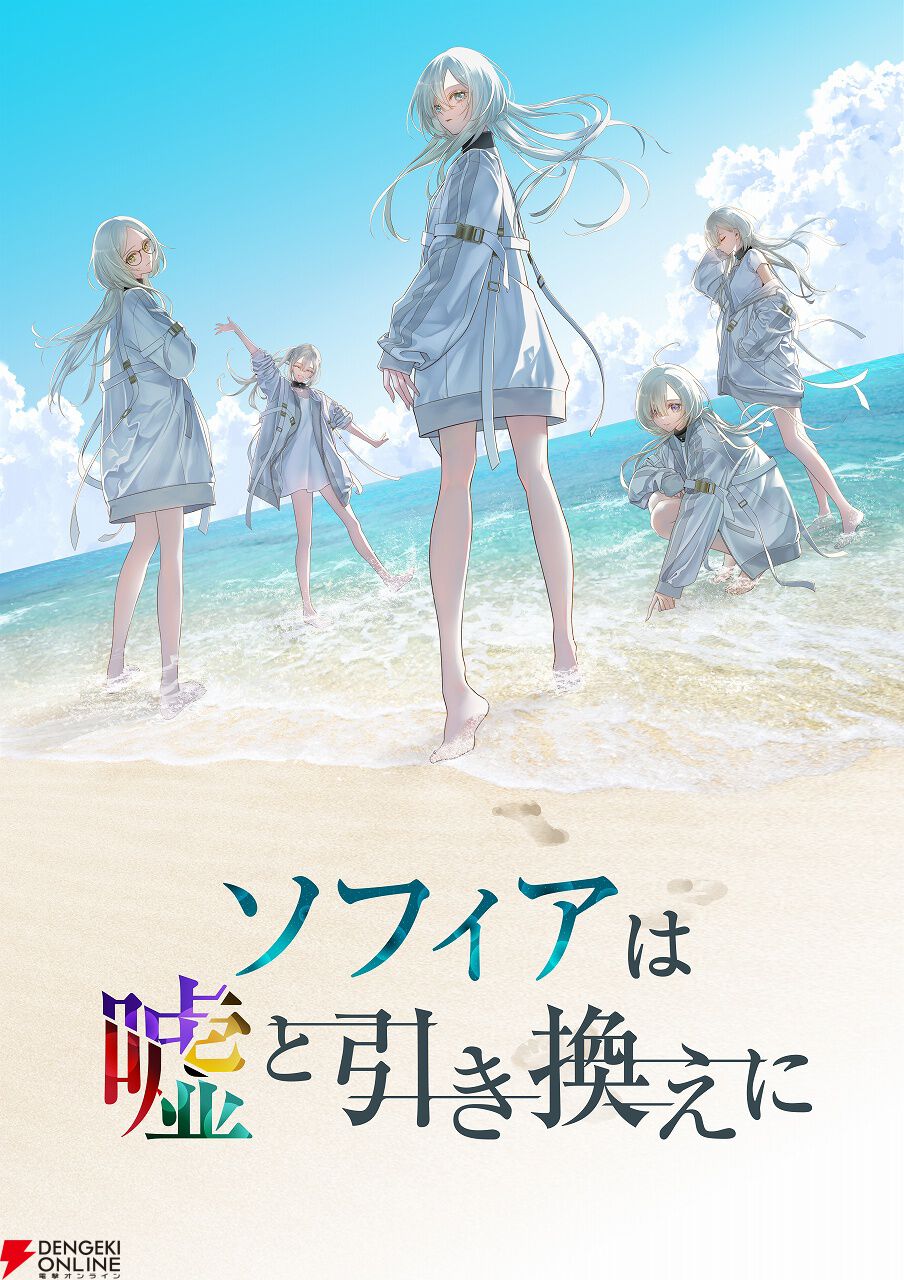 ソフィアは嘘と引き換えに』がTGS2025に出展。主演声優・日向葵