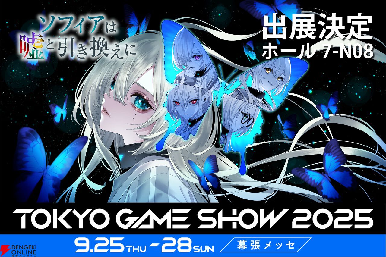 ソフィアは嘘と引き換えに』がTGS2025に出展。主演声優・日向葵