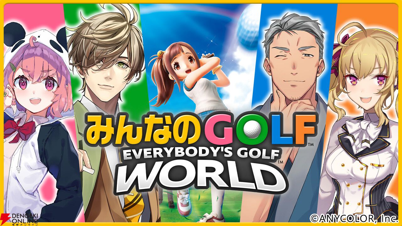 PS5/Switch版『みんなのGOLF WORLD』が発売。9/6からはさまぁ～ずや“に
