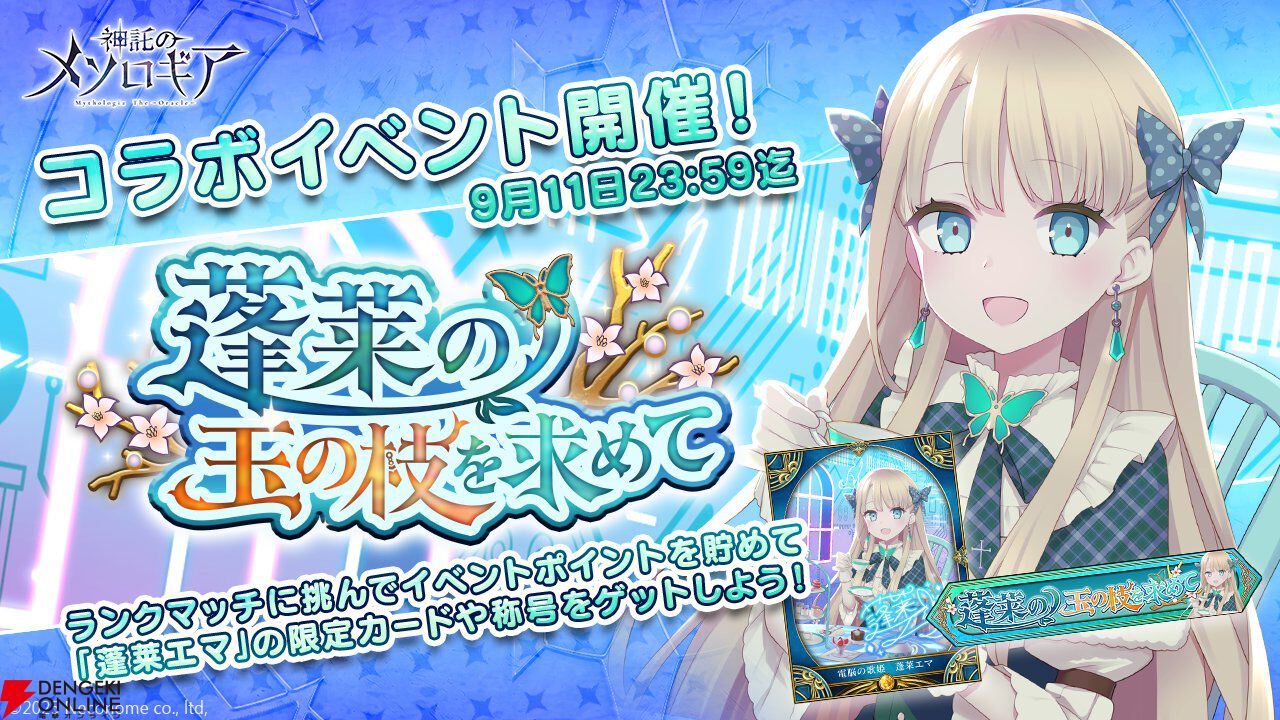 『神託のメソロギア』VTuber・蓬莱エマとのコラボイベントが9月5日0時に開幕。限定カードをはじめ豪華報酬がラインナップ