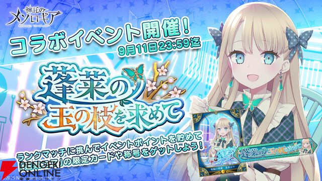 『神託のメソロギア』VTuber・蓬莱エマとのコラボイベントが9月5日0時に開幕。限定カードをはじめ豪華報酬がラインナップ