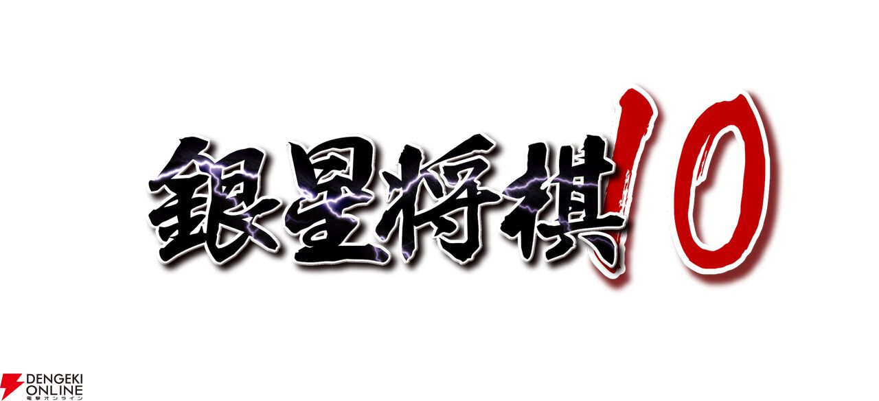 『銀星将棋10』