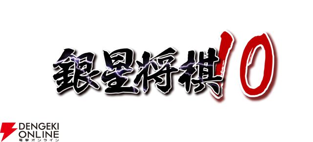 『銀星将棋10』