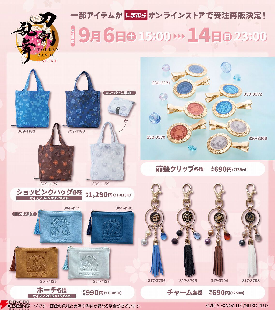 刀剣乱舞』しまむらで9月2日に発売された一部アイテムが再販決定