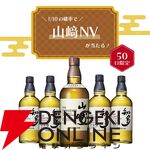 6,900円で山崎NVが1/10で当たる。ハズれてもハイボールが美味しい知多が届く『ウイスキーくじ』が9月4日20時より販売