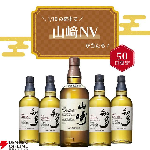 6,900円で山崎NVが1/10で当たる。ハズれてもハイボールが美味しい知多が届く『ウイスキーくじ』が9月4日20時より販売