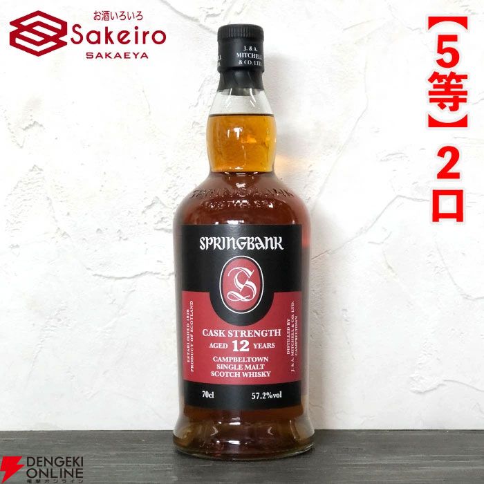 15,000円でスプリングバンク30年、山崎18年、響100周年、スプリングバンク ローカルバーレイ 8年などが当たる『SAKEIROウイスキーくじ』が9月4日20時より販売