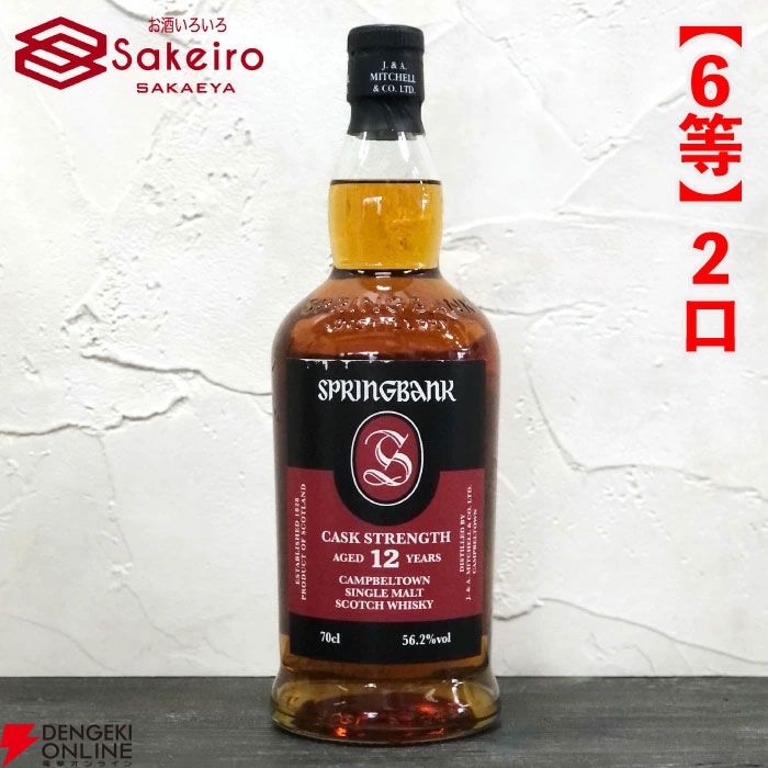 15,000円でスプリングバンク30年、山崎18年、響100周年、スプリングバンク ローカルバーレイ 8年などが当たる『SAKEIROウイスキーくじ』が9月4日20時より販売