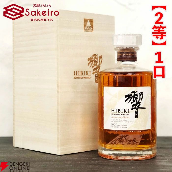 15,000円でスプリングバンク30年、山崎18年、響100周年、スプリングバンク ローカルバーレイ 8年などが当たる『SAKEIROウイスキーくじ』が9月4日20時より販売
