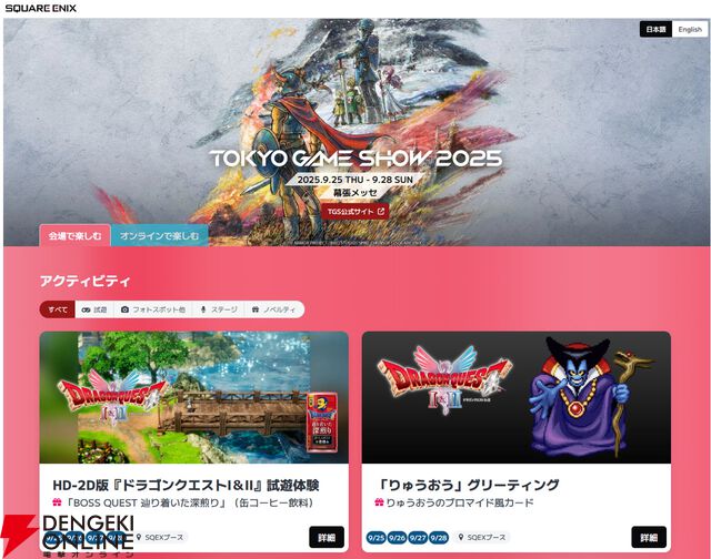 スクウェア・エニックスのTGS2025特設サイトが公開。ブースはフォトスポットが満載、MTG×FFコラボも登場