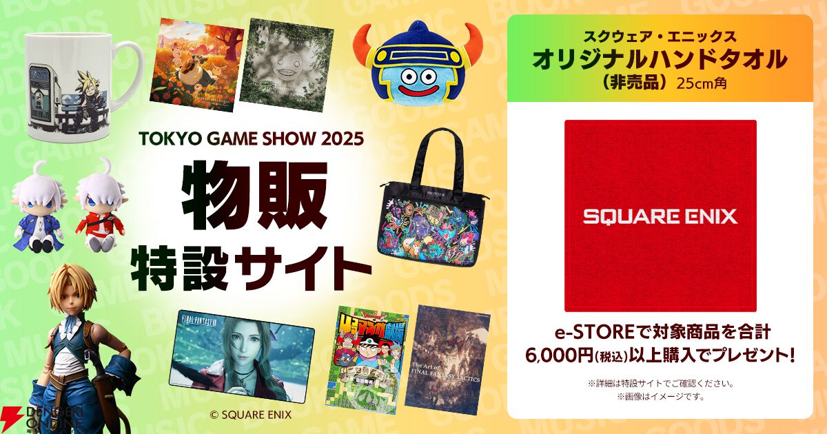 スクウェア・エニックスのTGS2025特設サイトが公開。ブースは