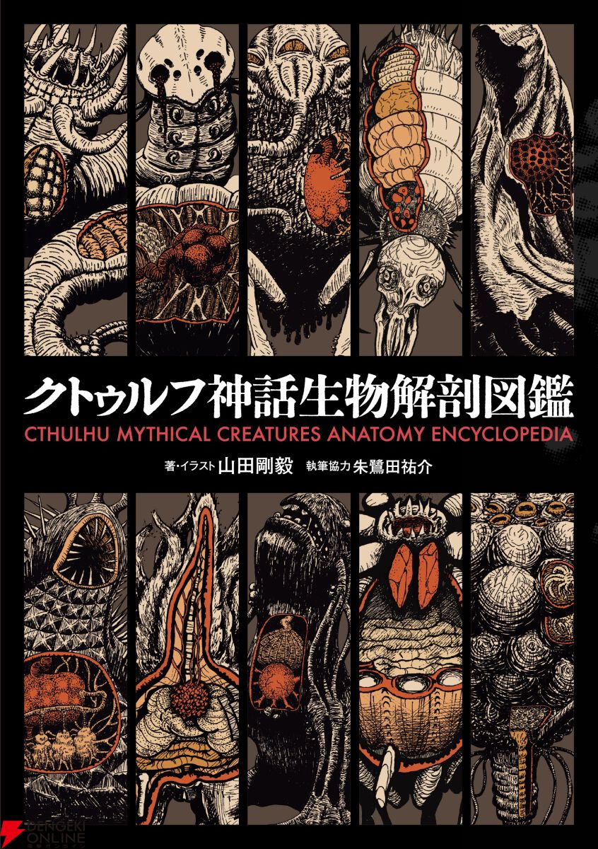 クトゥルフ神話】初心者の入門書としても使える『クトゥルフ神話生物解剖図鑑』が予約受付中 - 電撃オンライン